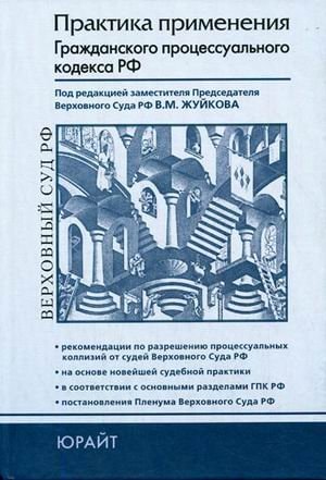 Практика применения Гражданского процессуального кодекса Российской Федерации актуал. вопр. судеб. практики, рекомендации судей Верхов. суда РФ