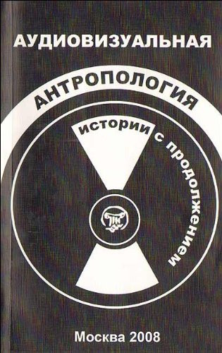 Аудиовизуальная антропология истории с продолжением