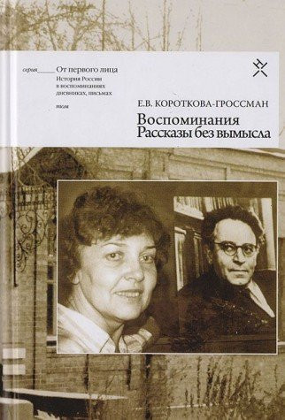 Воспоминания рассказы без вымысла