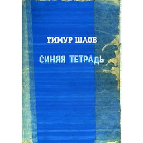 Синяя тетрадь [стихи]