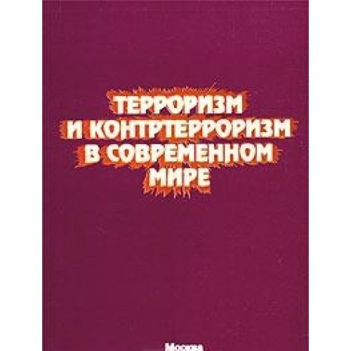 Терроризм и контртерроризм в современном мире аналитические матеоиалы, документы, глоссарий : научно-справочное издание