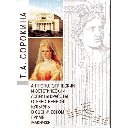 Антропологический и эстетический аспекты красоты отечественной культуры в сценическом гриме, макияже