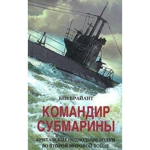 Komandir submariny. Britanskie podvodnye lodki vo Vtoroj mirovoj vojne / Submarine Commander