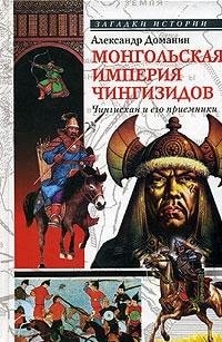 Монгольская империя Чингизидов Чингисхан и его преемники