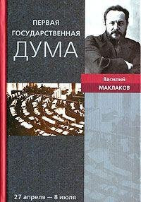 Pervaia gosudarstvennaia duma 27 apr - 8 iul 1906 goda