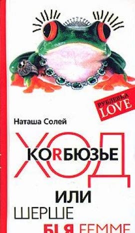 Ход Корбюзье, или Шерше бlя femme роман-провокация