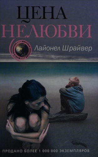 Цена нелюбви [роман : пер. с англ.]
