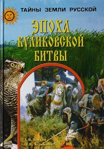 Epoha Kulikovskoy bitvy
