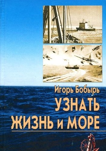Узнать жизнь и море