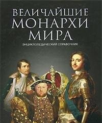 Величайшие монархи мира энциклопедический справочник