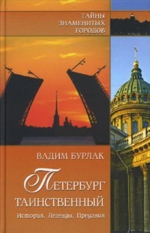 Петербург таинственный история, легенды, предания