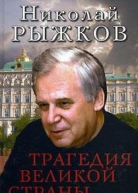 Tragediia velikoi strany [A Tragedy of a Great Country]