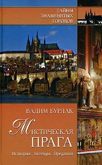 Мистическая Прага история, легенды, предания