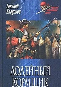 Лодейный кормщик [сборник]