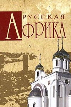 Русская Африка