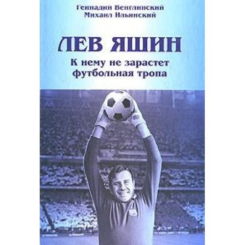 Лев Яшин к нему не зарастет футбольная тропа