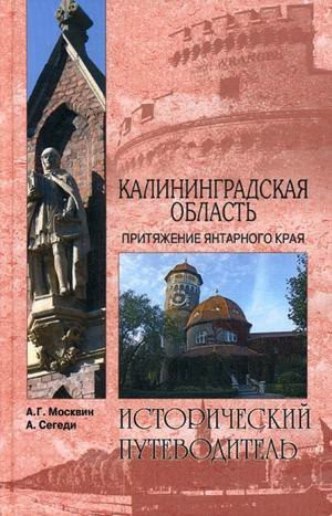 Калининградская область притяжение янтарного края