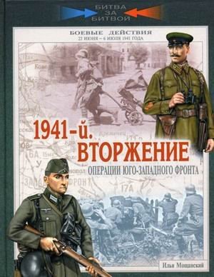 1941-й вторжение операции Юго-Западного фронта, 22 июня--6 июля 1941 года