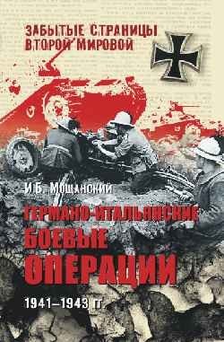Германо-итальянские боевые операции, 1941-1943