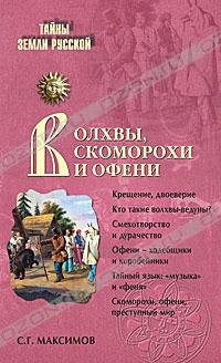 Волхвы, скоморохи и офени