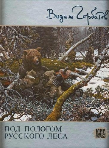 Под пологом русского леса [альбом]