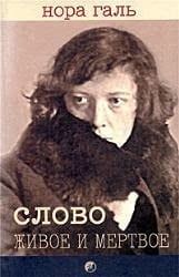 Slovo zhivoe i mertvoe