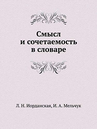 Смысл и сочетаемость в словаре