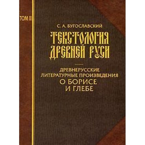 Текстология Древней Руси: Древнерусские литературные произведения о Борисе и Глебе