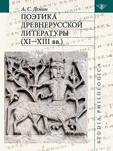 Поэтика древнерусской литературы, XI-XIII вв