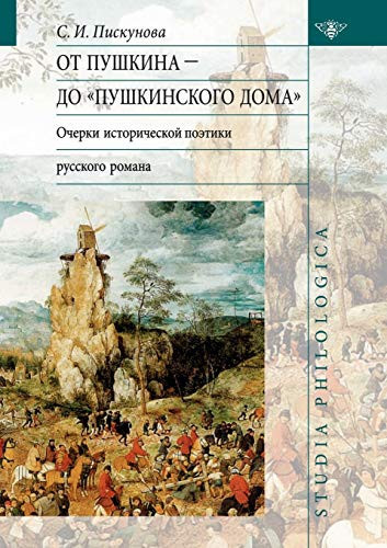 От Пушкина -- до "Пушкинского дома" очерки исторической поэтики русского романа