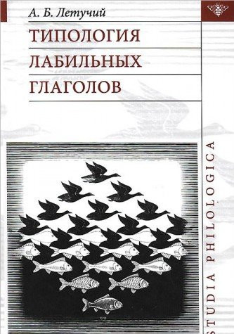 Типология лабильных глаголов