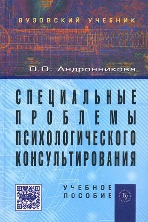 Специальные проблемы психологического консультирования учебное пособие
