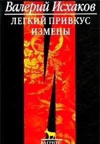 Legkij privkus izmeny Sovremennaya proza