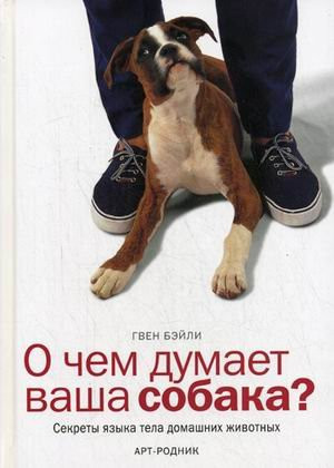 What do think your dog / O chem dumaet vasha sobaka
