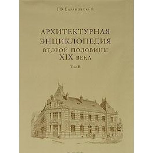 T2 Architectural Encyclopedia 2nd floor XIX century Book 1 t2 Arkhitekturnaya entsiklopediya 2 oy pol XIXv Kn 1