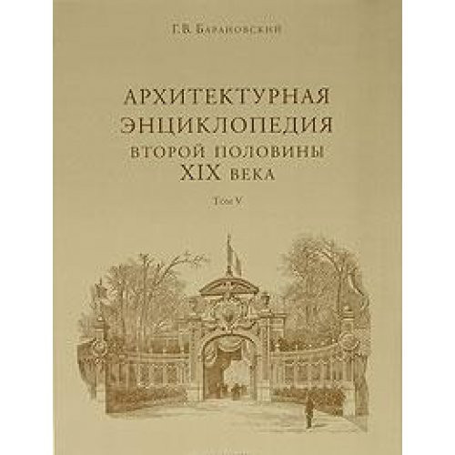 m5 Architectural Encyclopedia 2nd floor XIX century t5 Arkhitekturnaya entsiklopediya 2 oy pol XIXv