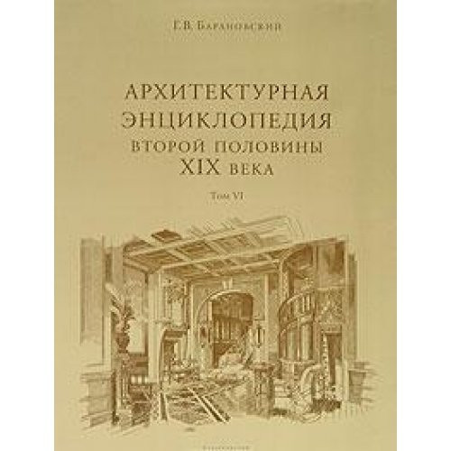 T6 Architectural Encyclopedia 2nd floor XIX century t6 Arkhitekturnaya entsiklopediya 2 oy pol XIXv