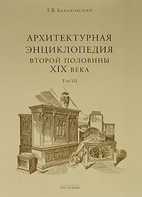T7 Architectural Encyclopedia 2nd floor XIX century t7 Arkhitekturnaya entsiklopediya 2 oy pol XIXv