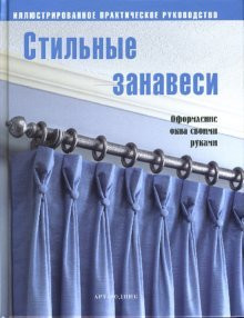 Стильные занавеси оформление окна своими руками