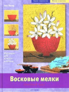 Wax crayons Basic Course / Voskovye melki Bazovyy kurs