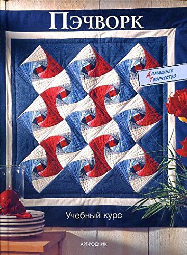 Patchwork. Patchwork and quilt Course / Pechvork. Pechvork i kvilty Uchebnyy kurs