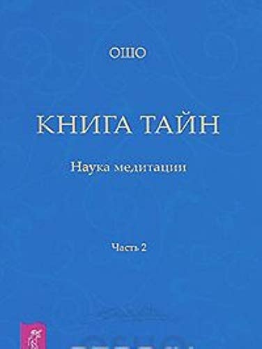 Ч. 2. Книга тайн. Наука медитации