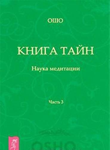 Ч. 3. Книга тайн