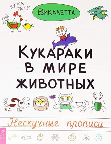 Kukaraki v mire zhivotnyh