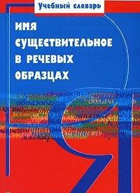 Имя существительное в речевых образцах учебный словарь