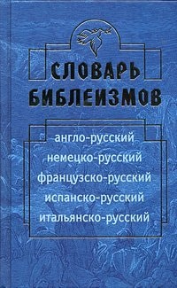 Словарь библеизмов англо-русский, немецко-русский, французско-русский, испанско-русский, итальянско-русский