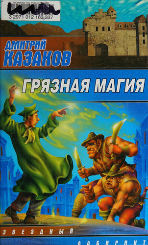 Грязная магия фантастический роман