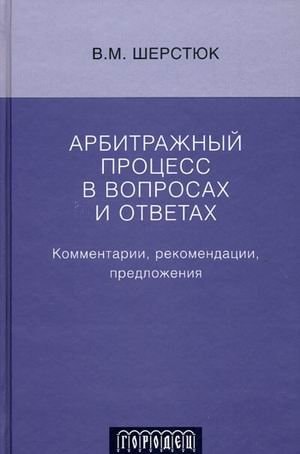 Арбитражный процесс в вопросах и ответах комментарии, рекомендации, предложения по применению Арбитражного процессуального кодекса РФ