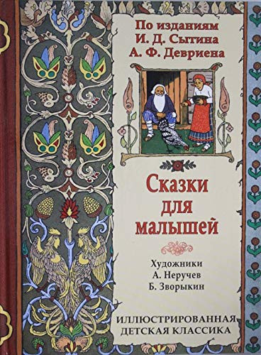 Сказки для малышей
