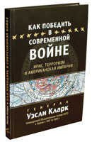 Kak pobedit' v sovremennoi voine.Irak, Terrorizm i Amerikanskaia Imperiia [Winning Modern Wars]